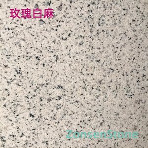 玫瑰白麻