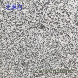 芝麻白