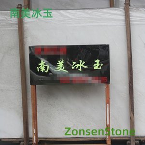 南美冰玉