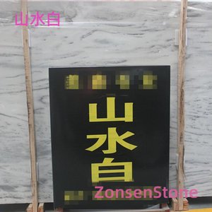 山水白