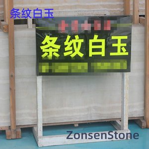 条纹白玉