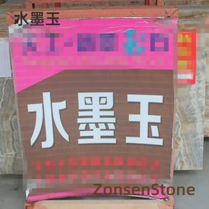 水墨玉