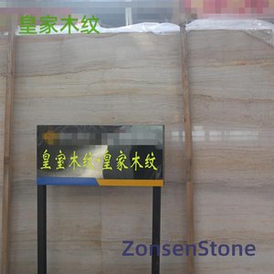 皇家木纹