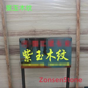 紫玉木纹