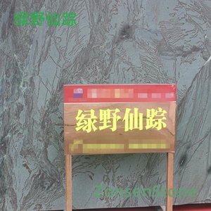 绿野仙踪