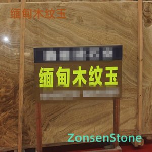 缅甸木纹玉