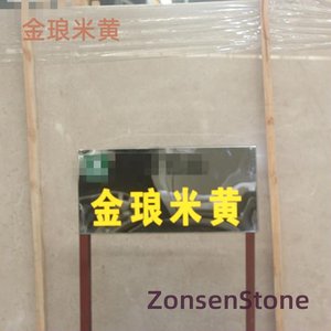 金琅米黄