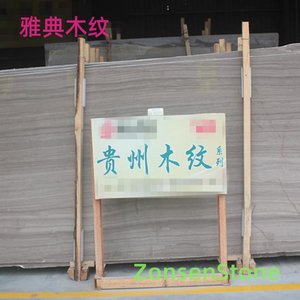 雅典木纹