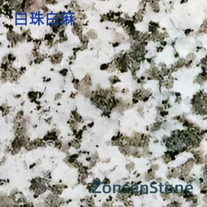 白珠白麻