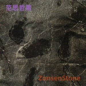 范思哲黑